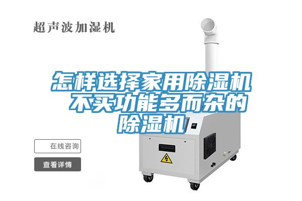 亚洲乱码一区二区三区 怎样选择家用除湿机 不买功能多而杂的除湿机