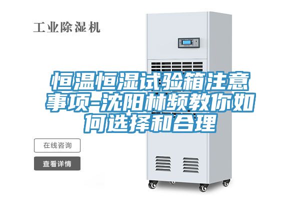 亚洲乱码一区二区三区 恒温恒湿试验箱注意事项-沈阳林频教你如何选择和合理
