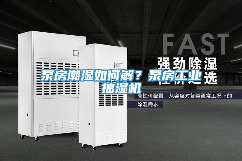 亚洲欧美一级特黄大片 泵房潮湿如何解？泵房工业抽湿机