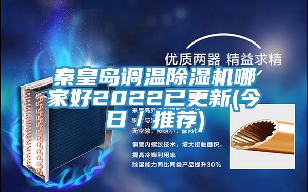 亚洲乱码一区二区三区 秦皇岛调温除湿机哪家好2022已更新(今日／推荐)