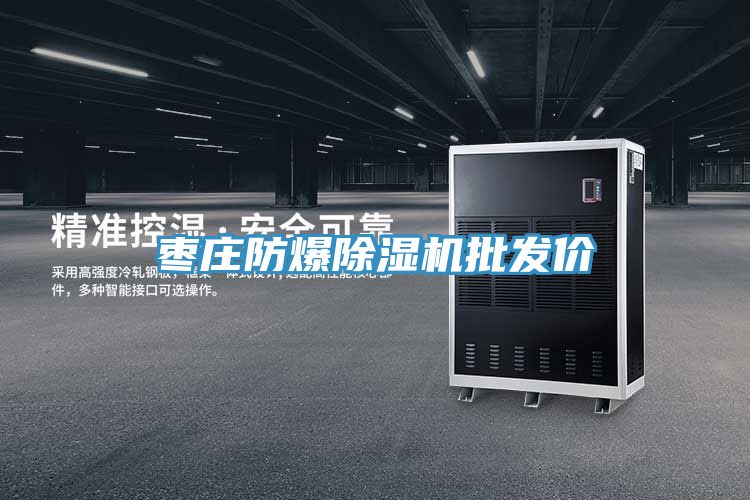 亚洲人成综合第一网站 枣庄防爆除湿机批发价