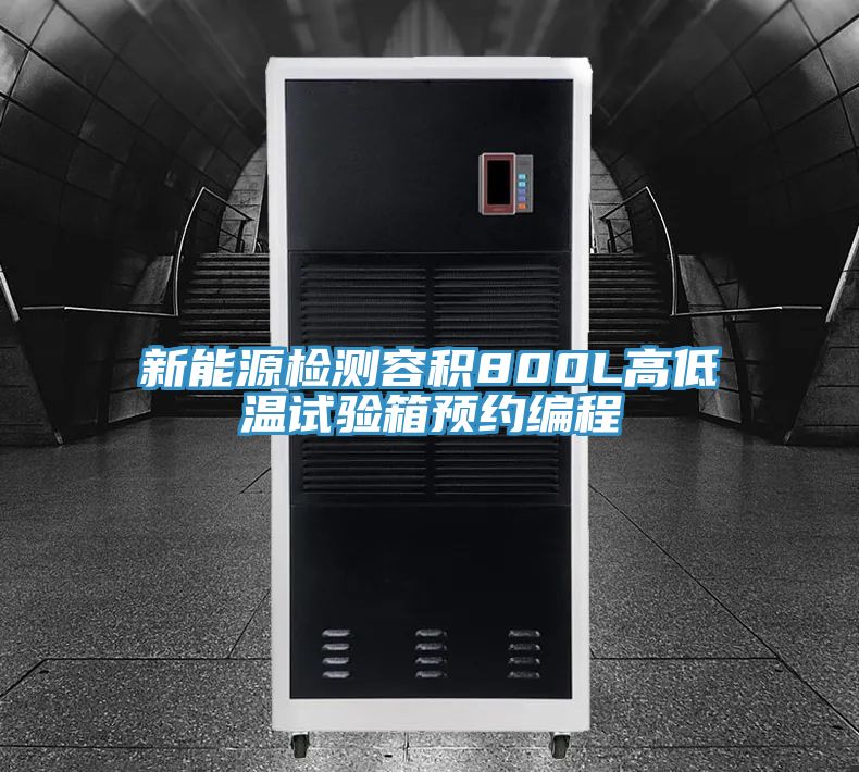 亚洲欧美一级特黄大片 新能源检测容积800L高低温试验箱预约编程