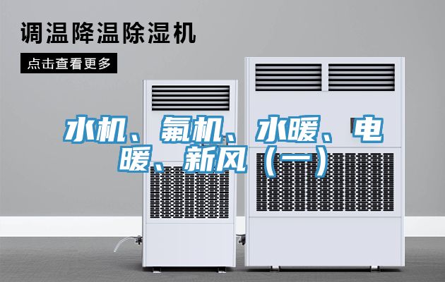亚洲人成综合第一网站 水机、氟机、水暖、电暖、新风（一）