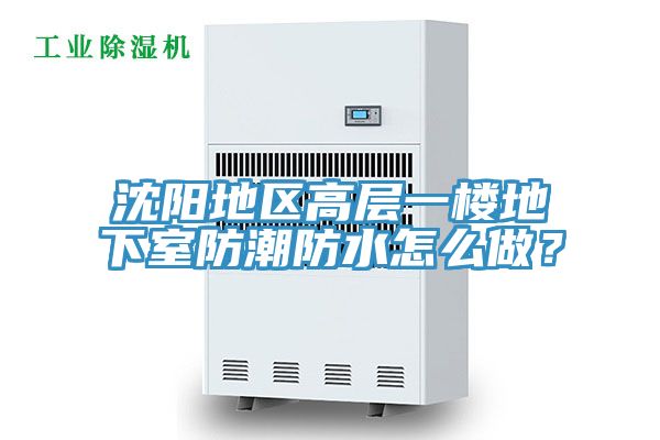 亚洲欧美一级特黄大片 沈阳地区高层一楼地下室防潮防水怎么做？