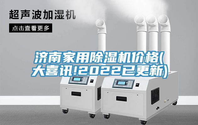 亚洲欧美一级特黄大片 济南家用除湿机价格(大喜讯!2022已更新)
