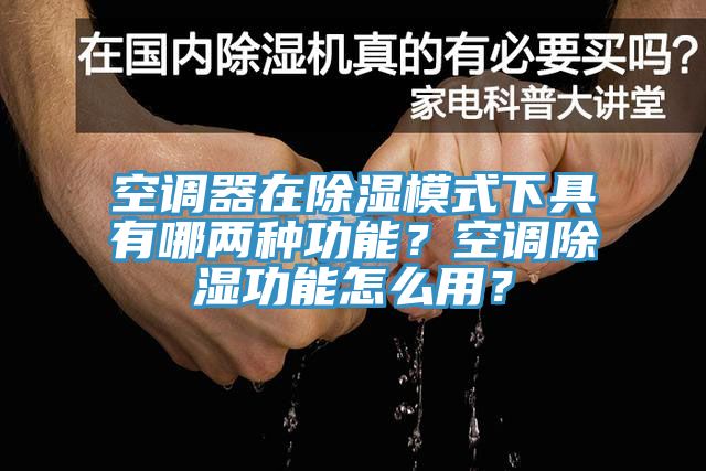 亚洲人成综合第一网站 空调器在除湿模式下具有哪两种功能？空调除湿功能怎么用？