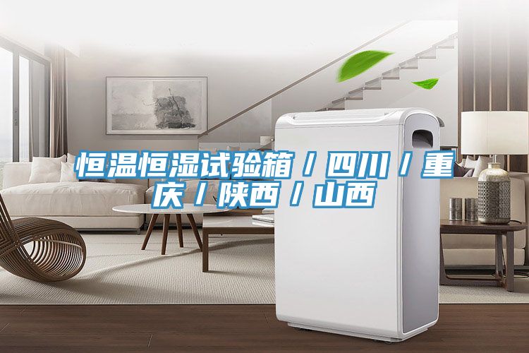 亚洲乱码一区二区三区 恒温恒湿试验箱／四川／重庆／陕西／山西