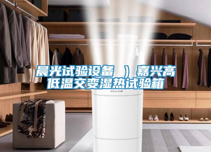 亚洲乱码一区二区三区 晨光试验设备 ）嘉兴高低温交变湿热试验箱