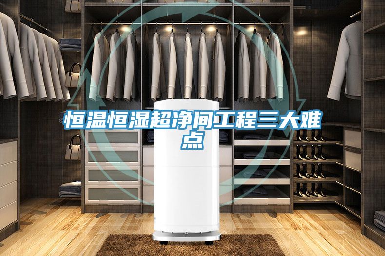 亚洲乱码一区二区三区 恒温恒湿超净间工程三大难点
