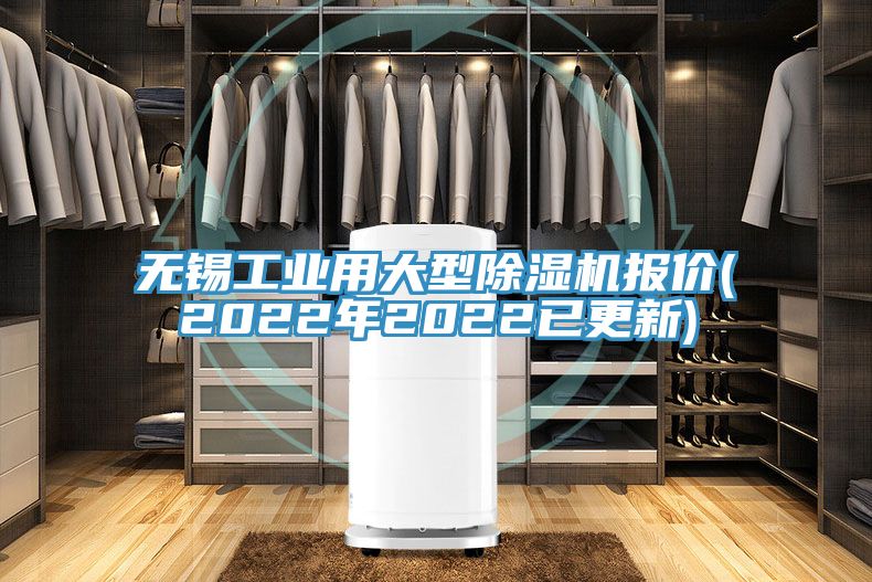 亚洲欧美一级特黄大片 无锡工业用大型除湿机报价(2022年2022已更新)