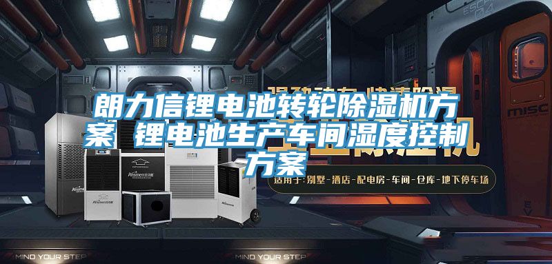 亚洲乱码一区二区三区 朗力信锂电池转轮除湿机方案 锂电池生产车间湿度控制方案