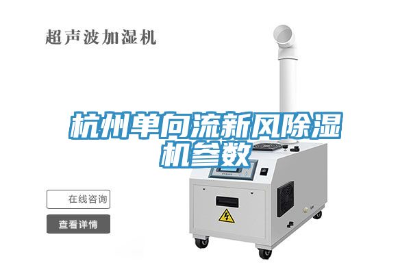 亚洲乱码一区二区三区 杭州单向流新风除湿机参数