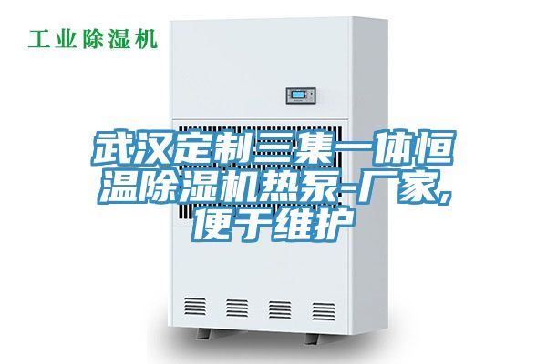 亚洲人成综合第一网站 武汉定制三集一体恒温除湿机热泵-厂家,便于维护