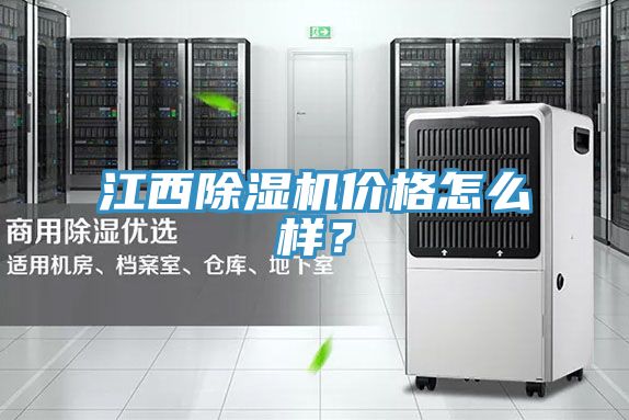 亚洲乱码一区二区三区 江西除湿机价格怎么样？