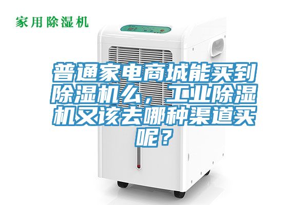 亚洲人成综合第一网站 普通家电商城能买到除湿机么，工业除湿机又该去哪种渠道买呢？