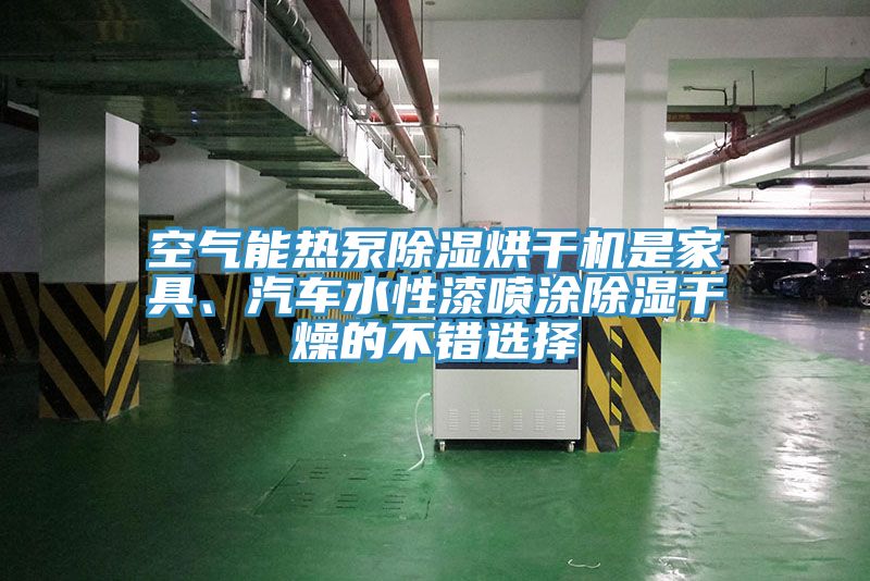 亚洲欧美一级特黄大片 空气能热泵除湿烘干机是家具、汽车水性漆喷涂除湿干燥的不错选择