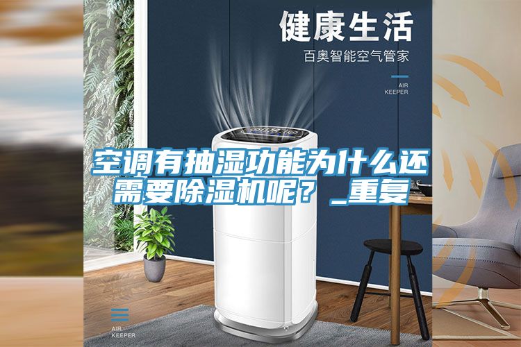 亚洲乱码一区二区三区 空调有抽湿功能为什么还需要除湿机呢？_重复