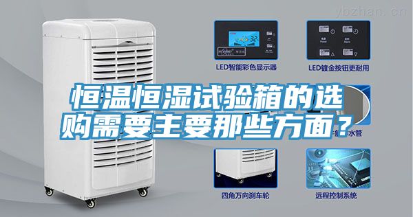 亚洲乱码一区二区三区 恒温恒湿试验箱的选购需要主要那些方面？