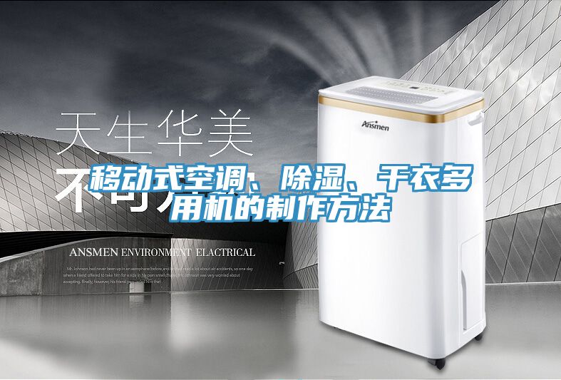 亚洲人成综合第一网站 移动式空调、除湿、干衣多用机的制作方法