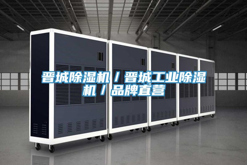 亚洲乱码一区二区三区 晋城除湿机／晋城工业除湿机／品牌直营