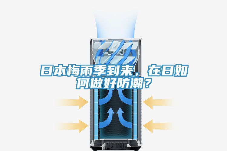 亚洲人成综合第一网站 日本梅雨季到来，在日如何做好防潮？