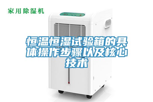 亚洲乱码一区二区三区 恒温恒湿试验箱的具体操作步骤以及核心技术