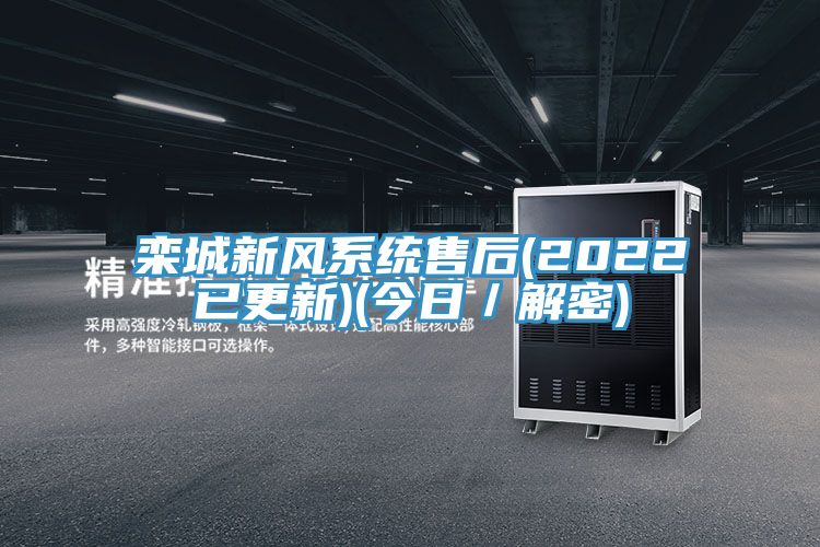 亚洲欧美一级特黄大片 栾城新风系统售后(2022已更新)(今日／解密)