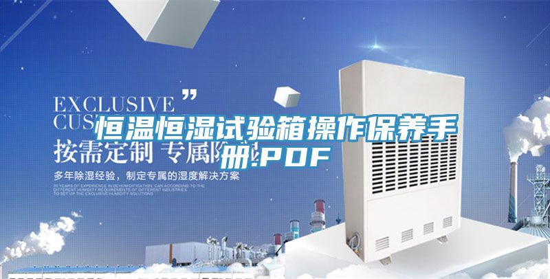 亚洲欧美一级特黄大片 恒温恒湿试验箱操作保养手册.PDF