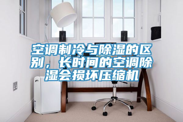 亚洲欧美一级特黄大片 空调制冷与除湿的区别，长时间的空调除湿会损坏压缩机