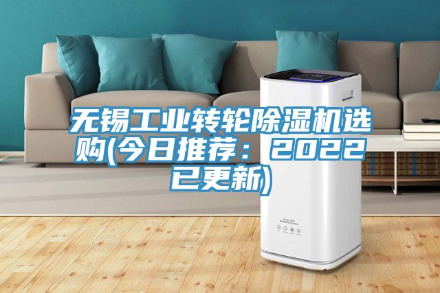 亚洲乱码一区二区三区 无锡工业转轮除湿机选购(今日推荐：2022已更新)