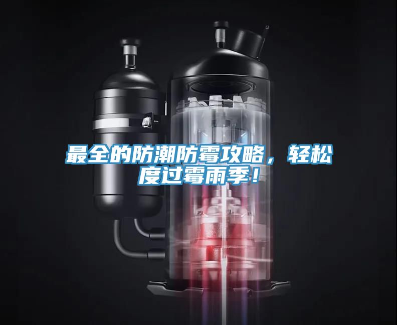 亚洲乱码一区二区三区 最全的防潮防霉攻略，轻松度过霉雨季！