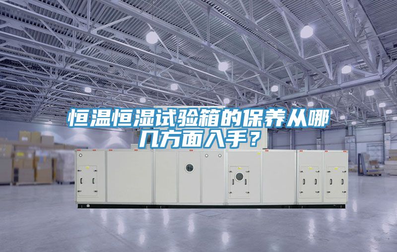 亚洲人成综合第一网站 恒温恒湿试验箱的保养从哪几方面入手？