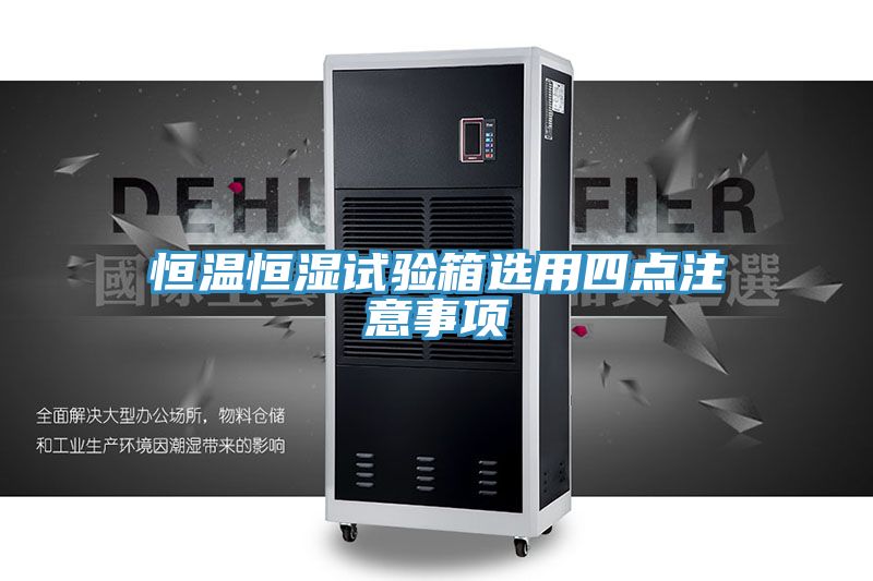 亚洲乱码一区二区三区 恒温恒湿试验箱选用四点注意事项