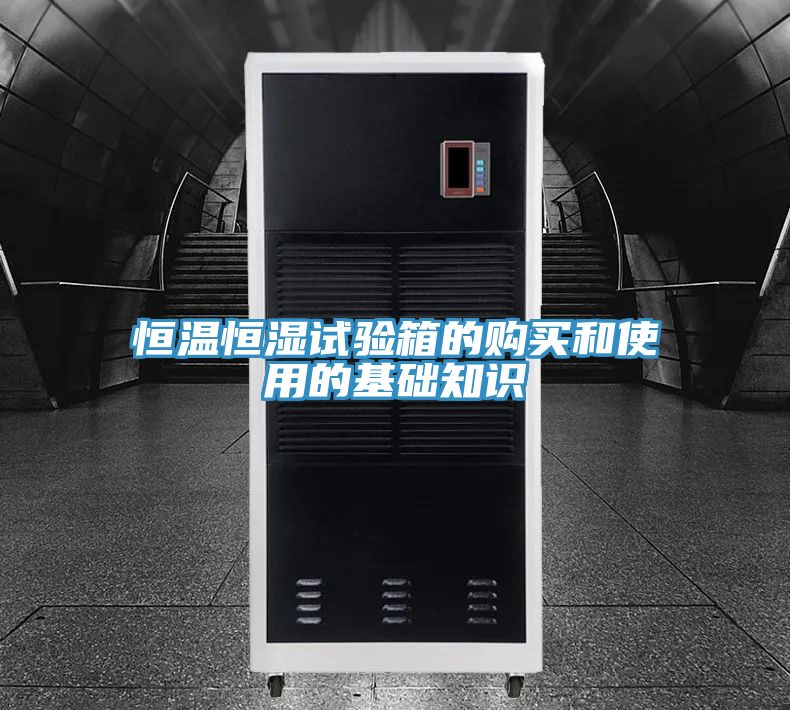 亚洲欧美一级特黄大片 恒温恒湿试验箱的购买和使用的基础知识