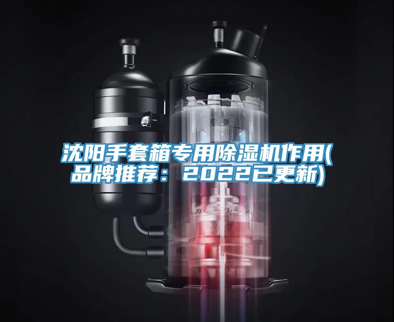 亚洲乱码一区二区三区 沈阳手套箱专用除湿机作用(品牌推荐：2022已更新)