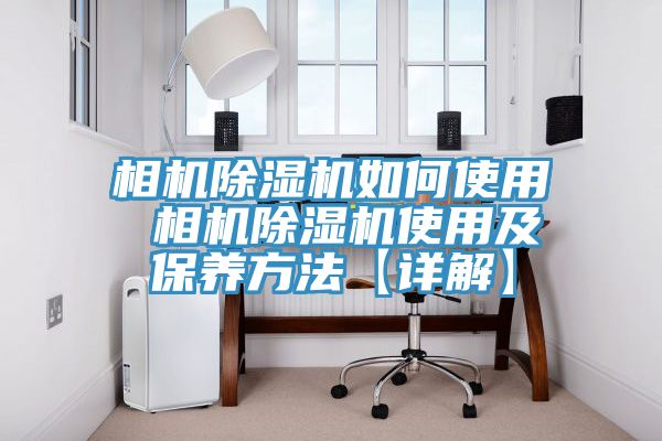 亚洲人成综合第一网站 相机除湿机如何使用 相机除湿机使用及保养方法【详解】