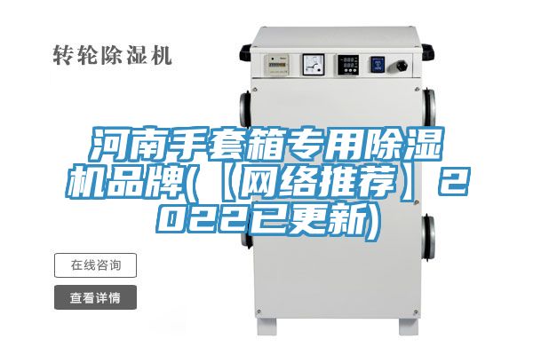 亚洲人成综合第一网站 河南手套箱专用除湿机品牌(【网络推荐】2022已更新)