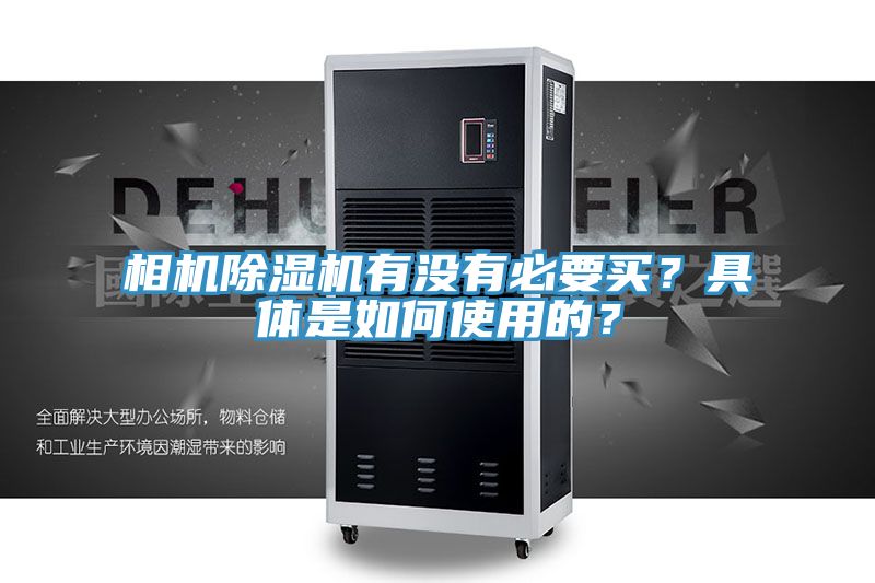 亚洲人成综合第一网站 相机除湿机有没有必要买？具体是如何使用的？