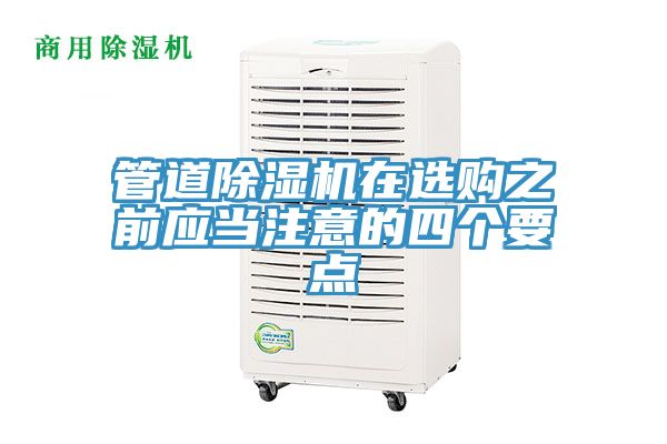 亚洲乱码一区二区三区 管道除湿机在选购之前应当注意的四个要点