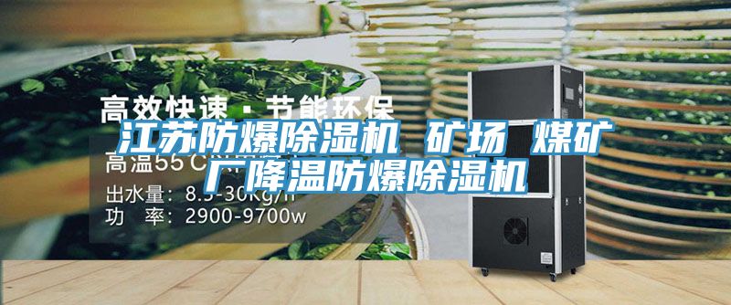 亚洲欧美一级特黄大片 江苏防爆除湿机 矿场 煤矿厂降温防爆除湿机