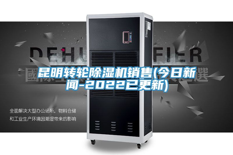 亚洲乱码一区二区三区 昆明转轮除湿机销售(今日新闻-2022已更新)