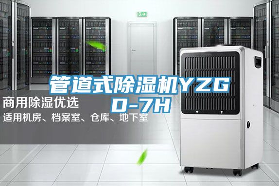 亚洲乱码一区二区三区 管道式除湿机YZGD-7H