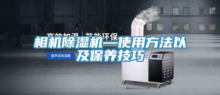 亚洲人成综合第一网站 相机除湿机—使用方法以及保养技巧