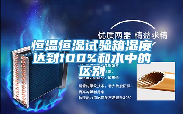 亚洲乱码一区二区三区 恒温恒湿试验箱湿度达到100%和水中的区别