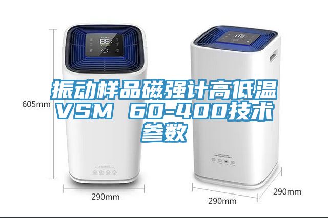 亚洲人成综合第一网站 振动样品磁强计高低温VSM 60-400技术参数