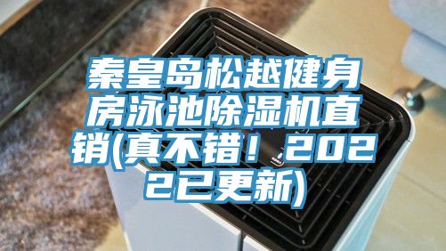 亚洲乱码一区二区三区 秦皇岛松越健身房泳池除湿机直销(真不错！2022已更新)