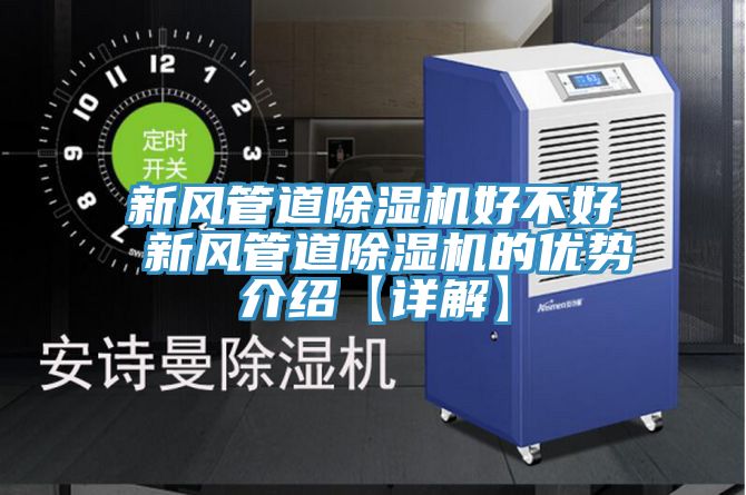 亚洲乱码一区二区三区 新风管道除湿机好不好 新风管道除湿机的优势介绍【详解】