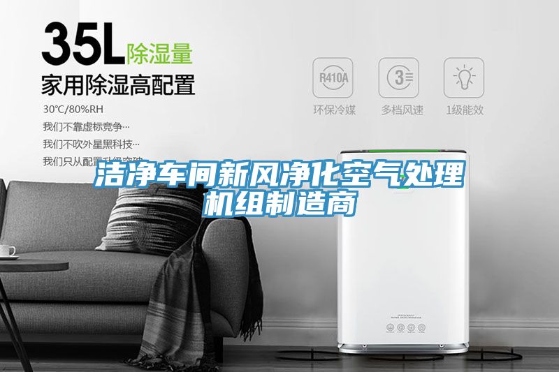 亚洲乱码一区二区三区 洁净车间新风净化空气处理机组制造商