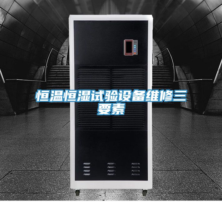 亚洲人成综合第一网站 恒温恒湿试验设备维修三要素
