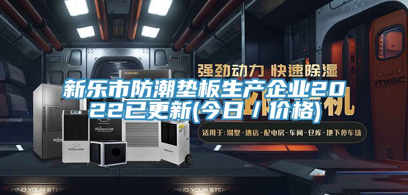 亚洲人成综合第一网站 新乐市防潮垫板生产企业2022已更新(今日／价格)